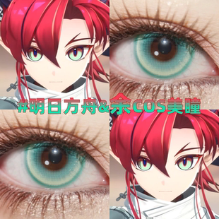 明日方舟余cos美瞳青绿色日抛显色半年小大直径漫展官方正品zLT