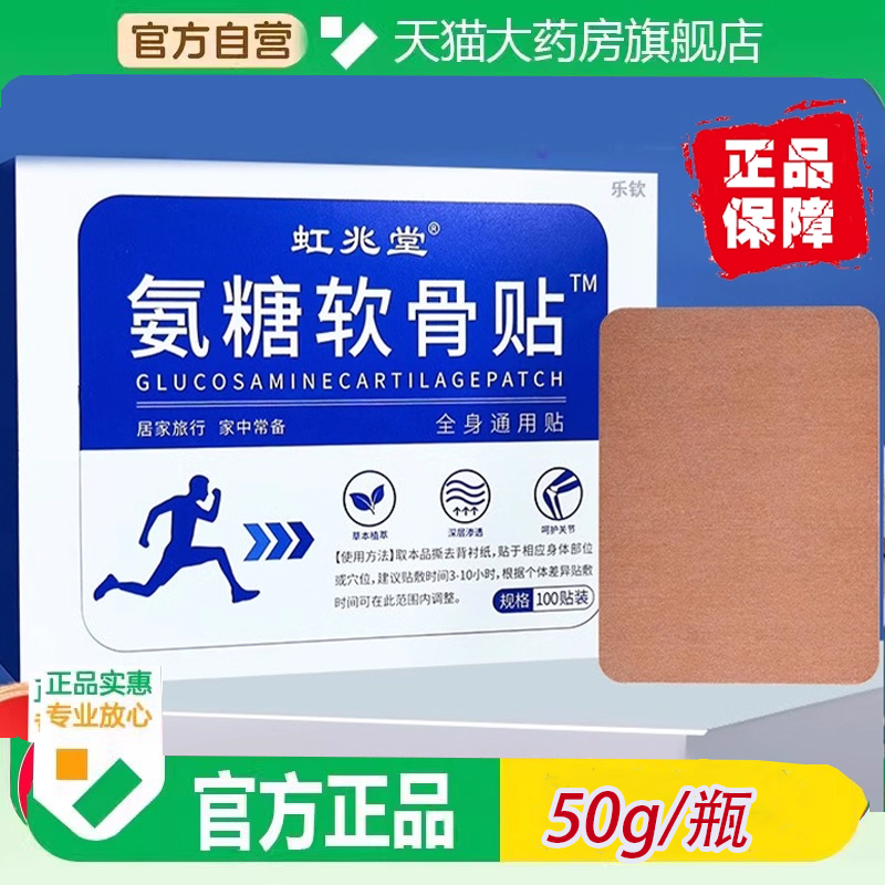 正品100贴虹兆堂氨糖软骨素贴膝盖官方旗舰店安糖贴肩颈腰腿6ZF