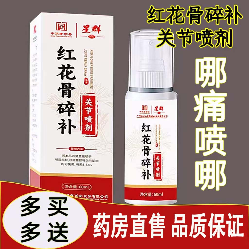 红花骨碎补关节疼喷剂艾草红花涂抹颈肩腰腿疼草本大药房正品cc
