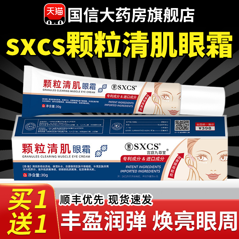 sxcs颗粒清肌眼霜官方旗舰店正品眼周眼角搭去脂肪粒膏7qh