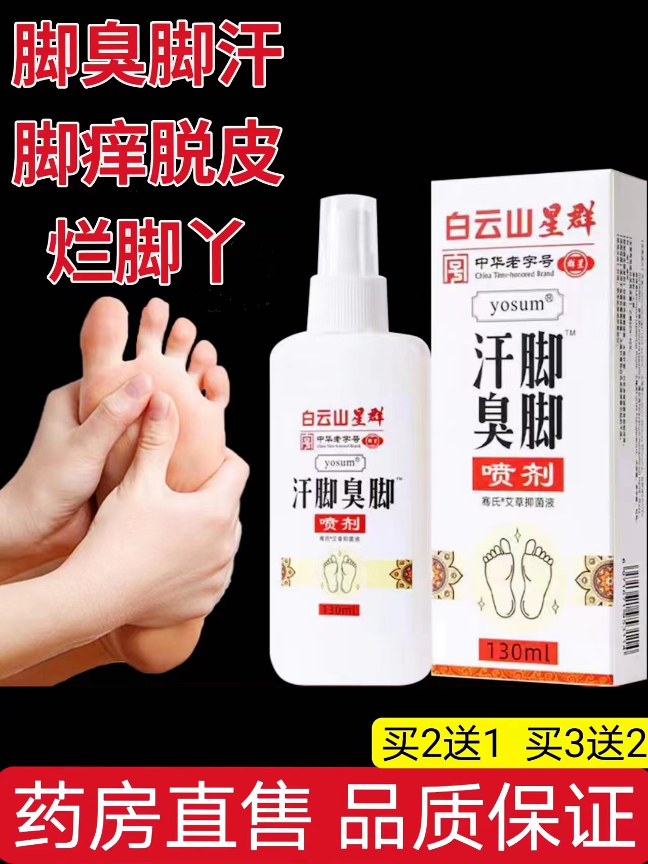 脚臭脚汗脚气烂脚丫喷雾白云山