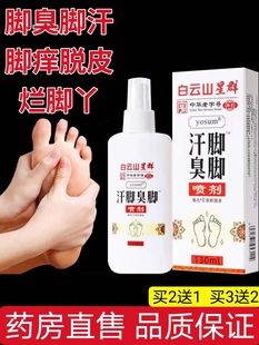 白云山星群脚臭脚汗喷剂鞋袜臭脚痒掉皮烂脚丫喷雾气药房正品cc