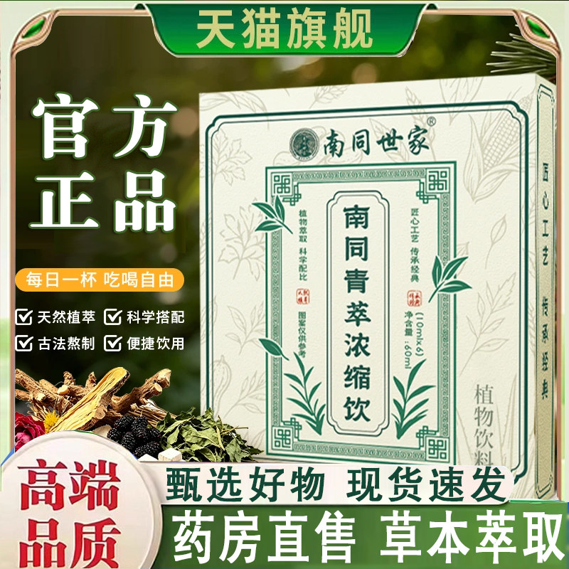 南同世家青萃浓缩饮直播同款南同青萃浓缩饮官方旗舰店正品8qk