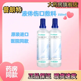 德国进口贝朗普朗特液体伤口敷料350ml清洁愈合烧伤烫伤褥疮JX