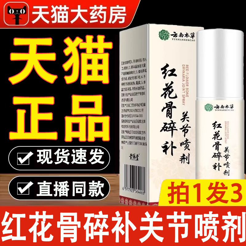 热销！红花骨碎补关节喷剂正品