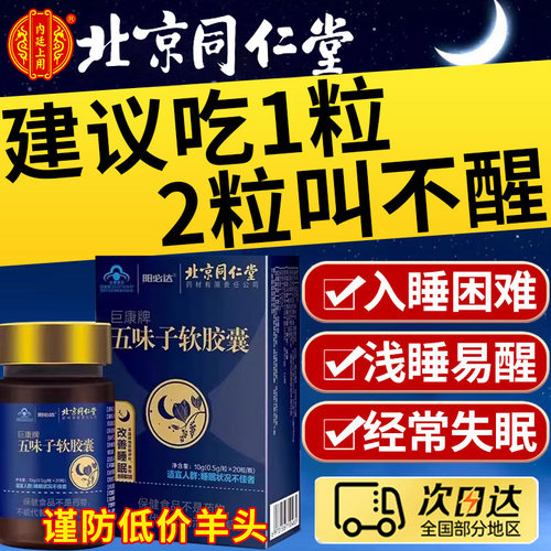 假1罚10】五味子软胶囊辅助睡眠