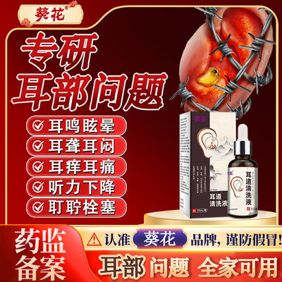 葵花滴耳液耳鸣耳聋痛痒肿神经性耳鸣嗡嗡响中炎专用官方正品6uo