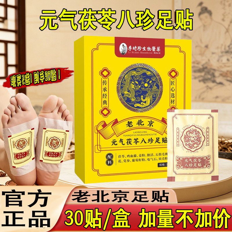 李时珍元气茯苓八珍足贴官方旗舰店正品老北京艾草吴茱萸肉桂9dq