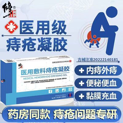 修正医用痔疮凝胶膏官方旗舰店