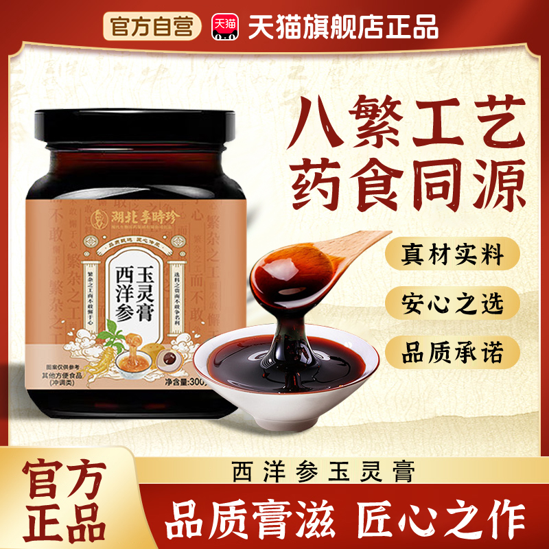 西洋参玉灵膏湖北李时珍官方旗舰店正品药房直售蒸桂圆人参龙眼bx
