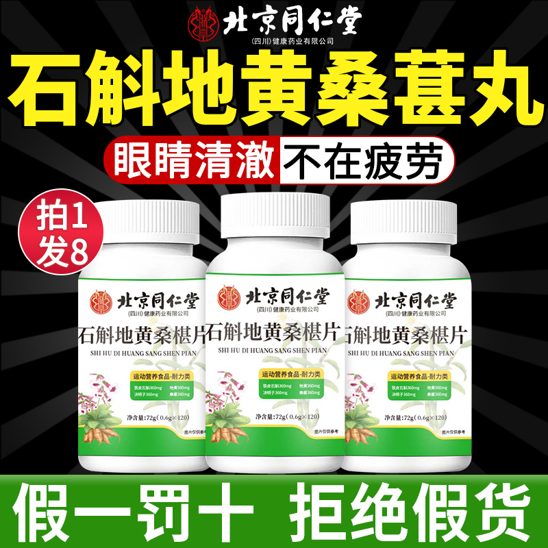 北京同仁堂石斛地黄桑椹葚片丸南京官方旗舰店正品草本萃取护眼nx