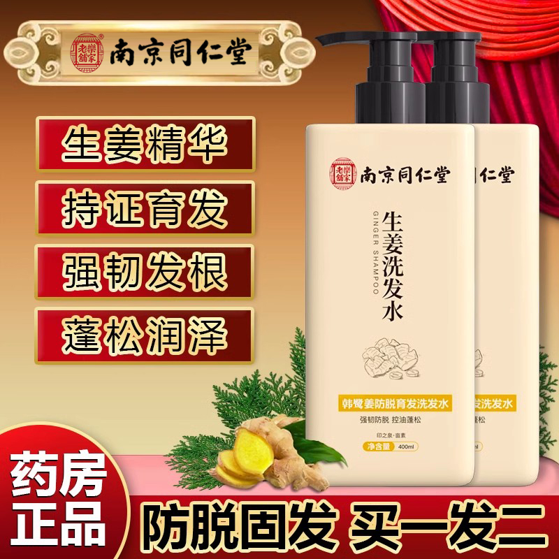 洗发水防脱发生发非中药增发密发生姜洗头膏南京同仁堂乐家老铺nn