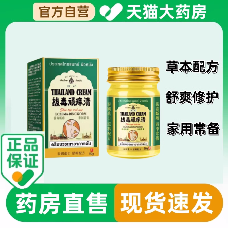 拔毒顽痒清泰国皮肤膏正品旗舰店草本痒抑菌乳膏50g外用百想皮mz