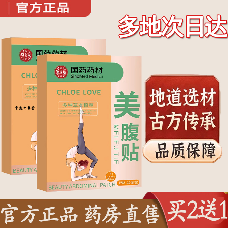 热销NO·1国药药材美腹贴瘦腰贴