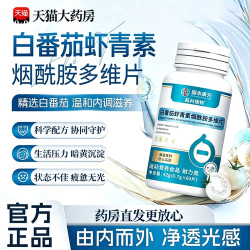 白番茄虾青素烟酰胺多维片药房直发官方旗舰店正品维生素片15sf