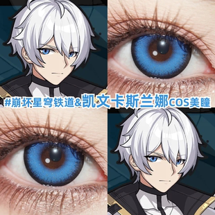 凯文卡斯兰娜cos美瞳蓝色日抛淡蓝崩坏星穹铁道彩色隐形眼镜zLT