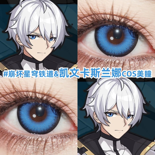凯文卡斯兰娜cos美瞳蓝色日抛淡蓝崩坏星穹铁道彩色隐形眼镜zLT