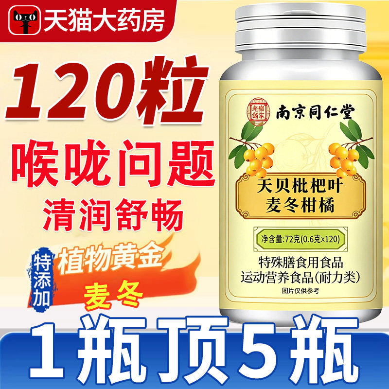 【假一罚十】天贝枇杷叶麦冬柑橘片南京同仁堂有什么作用嗓不适nn
