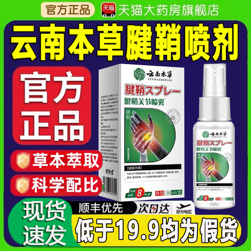 云南本草腱鞘关节喷雾官方旗舰店正品药房直售草本植物萃取zq