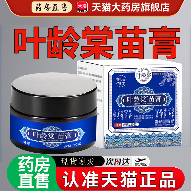 叶龄棠苗膏旗舰店正品贵州堂草本抑菌乳膏颈肩腰腿关节膏8dq