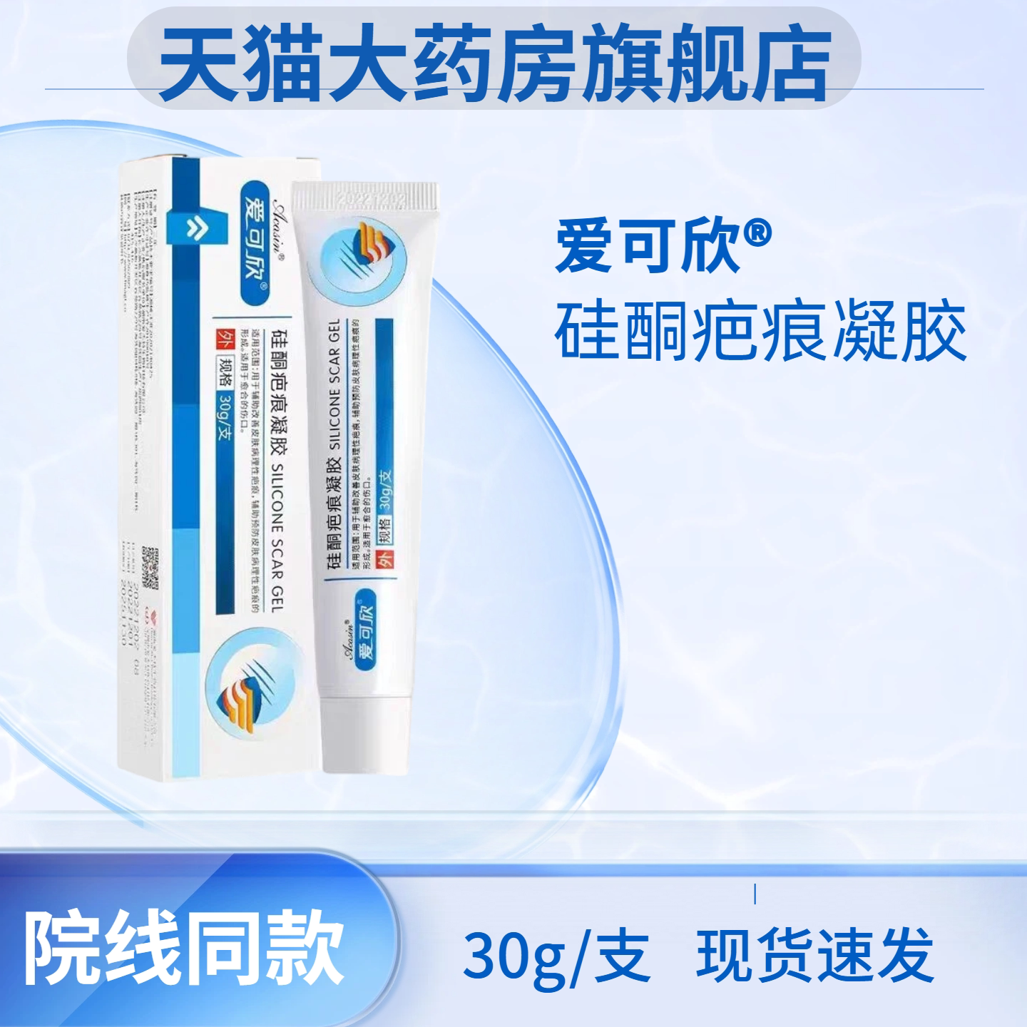 爱可欣疤痕硅酮凝胶辅助祛疤膏修复预防改善皮肤病理性疤痕膏JX