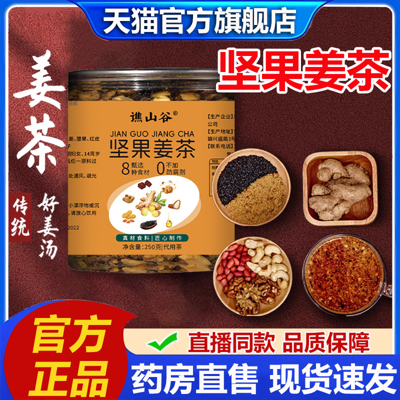 谯山谷坚果姜茶官方旗舰店早餐冲饮中式养生红糖核桃花生枸杞2LB