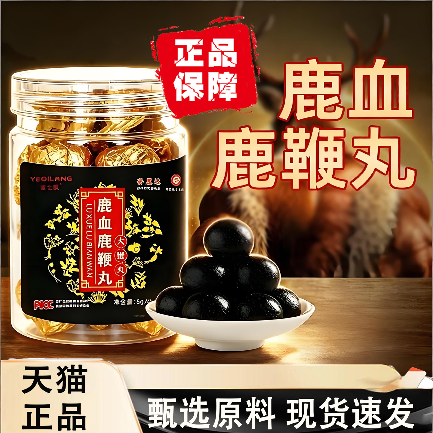 【直播同款】鹿血茸血鹿鞭丸吉林人参养生丸正品官方旗舰店6KY