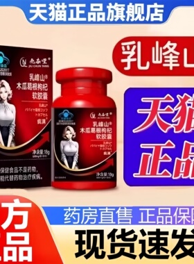 乳峰山木瓜葛根枸杞软胶囊疯满茯苓丰姿资胶囊官方旗舰店正品3HT