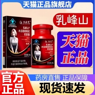 乳峰山木瓜葛根枸杞软胶囊疯满茯苓丰姿资胶囊官方旗舰店正品3HT