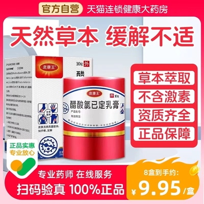 皮康王老牌子正品醋酸氯已定皮肤抑菌乳膏止痒湿热疹药瘙痒软膏bp
