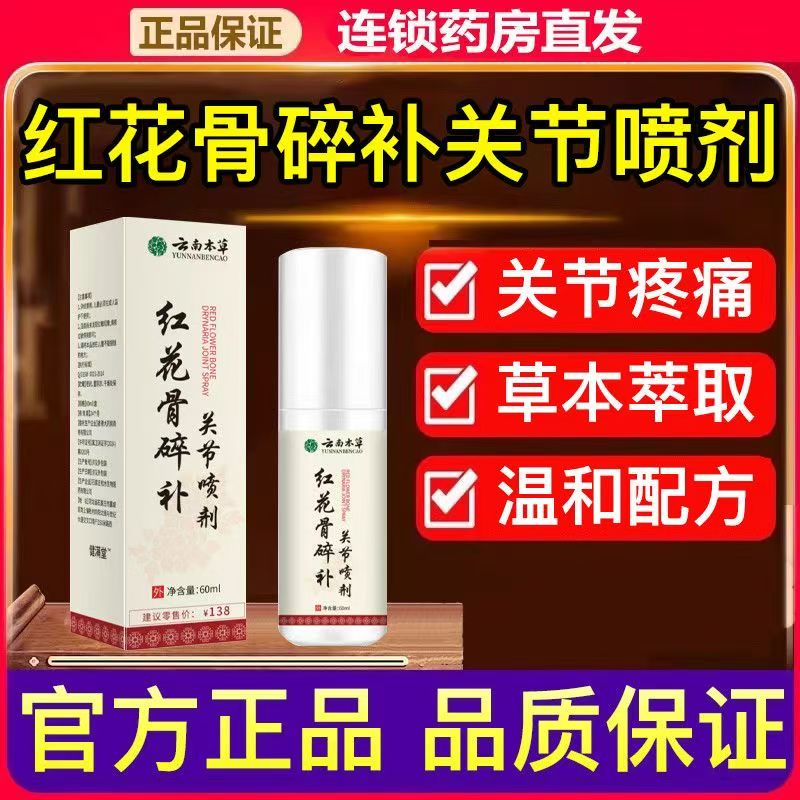 云南本草红花骨碎补关节喷剂正品