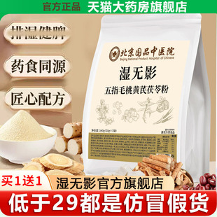 湿无影官方旗舰正品五指毛桃黄芪茯苓粉北京国品中医院同售1xb