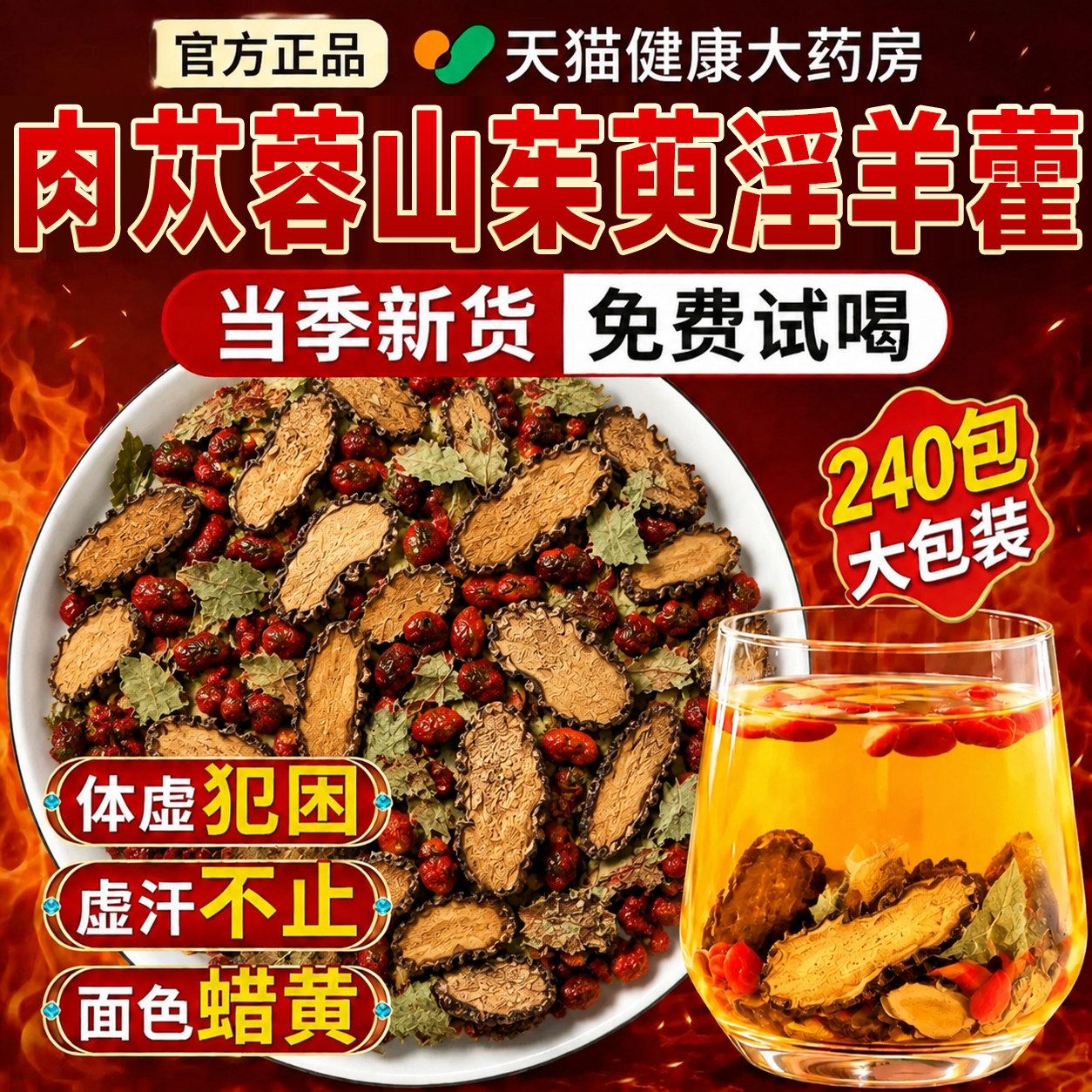 肉苁蓉山茱萸淫羊藿组合茶泡水喝的功效与作用中材药房官方正品er
