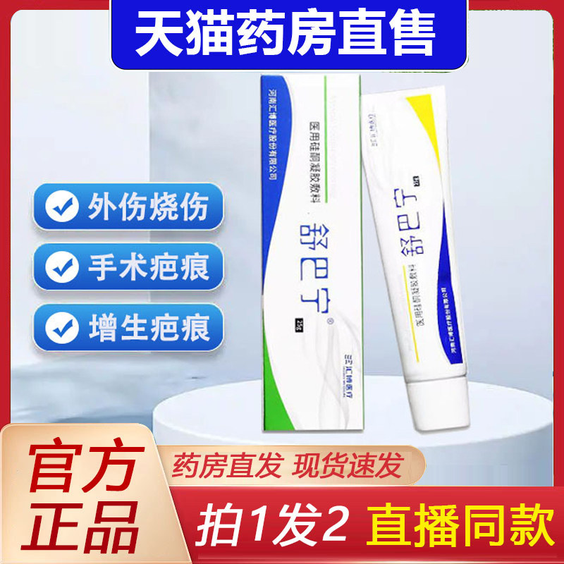 舒疤宁医用硅酮凝胶敷料儿童外伤创烧伤增生疤痕淡疤膏旗舰店4dq