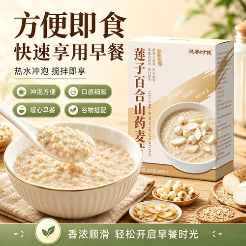 莲子百合山药麦片正品官方旗舰店无蔗糖营养代餐即食冲泡燕麦8km
