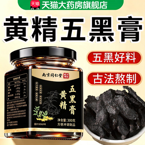 黄精五黑膏官方旗舰店正品成人中老年发专用黑豆黑米养膏正宗9km