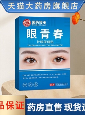 国药传承眼青春护眼保健贴缓解眼疲劳干眼涩青少年午休护眼贴3HT