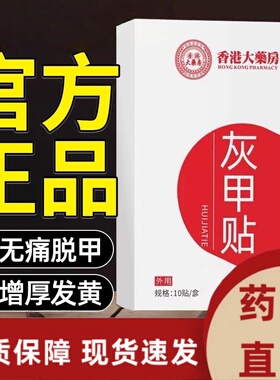 香港大药房灰甲贴增厚趾正品专用灰指发黄粉碎甲脚趾手指甲修3HT