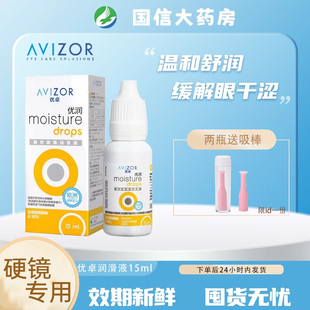 优卓润滑液优润润眼液15ml角膜塑形镜润滑液隐形眼镜ok镜润滑液JH