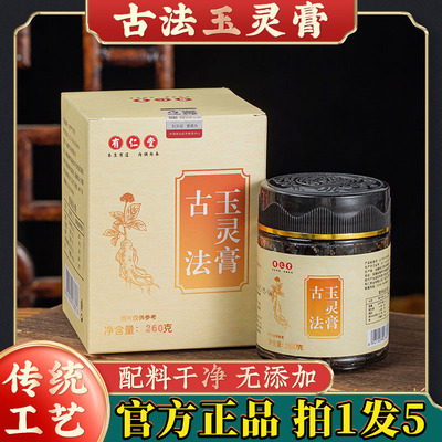 玉灵膏官方旗舰店正品古法蒸制