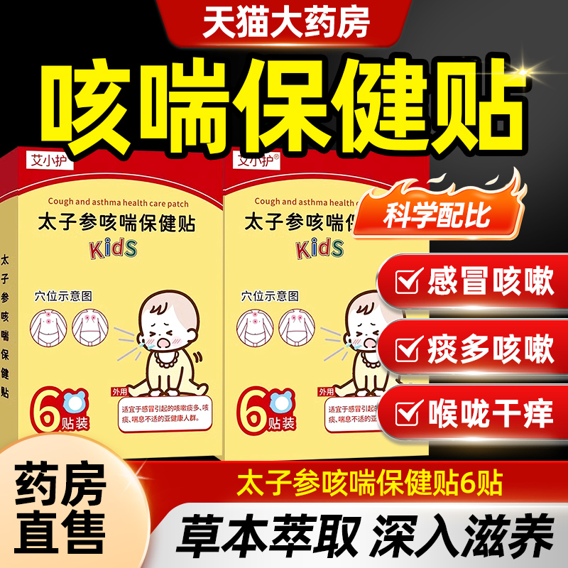 太子参止咳贴咳喘保健贴小儿化痰咳嗽儿童支气管炎官方旗舰店TQ5