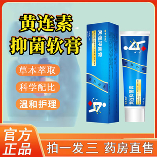 黄连素抑菌软膏官方旗舰店正品男女内外草本保健地榆槐实膏6op