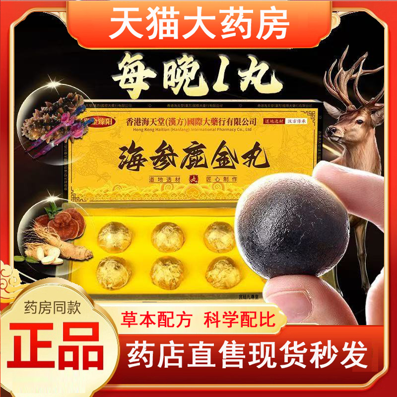 御金臻阳海参鹿金丸双参龟鹿宝男性人参鹿鞭滋补丸官方正品4jk