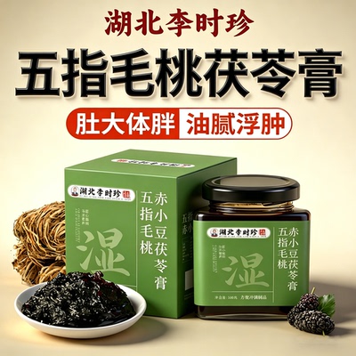 李时珍五指毛桃茯苓膏正品官方旗舰店减暴肥燃祛湿脂瘦排寒气3tl