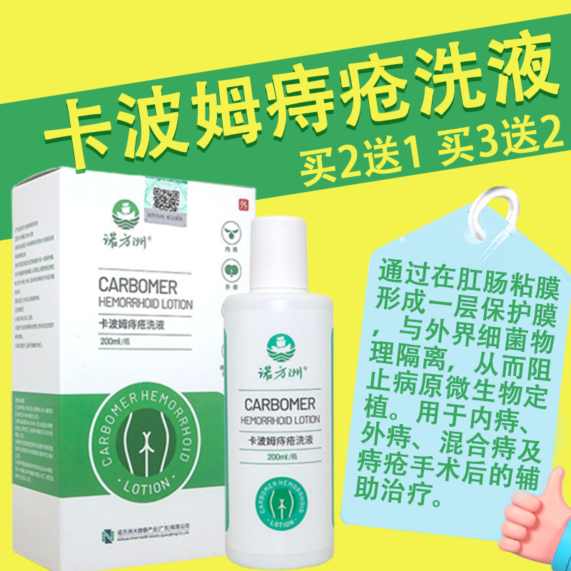 卡波姆痔疮洗液内外混合痔疮手术