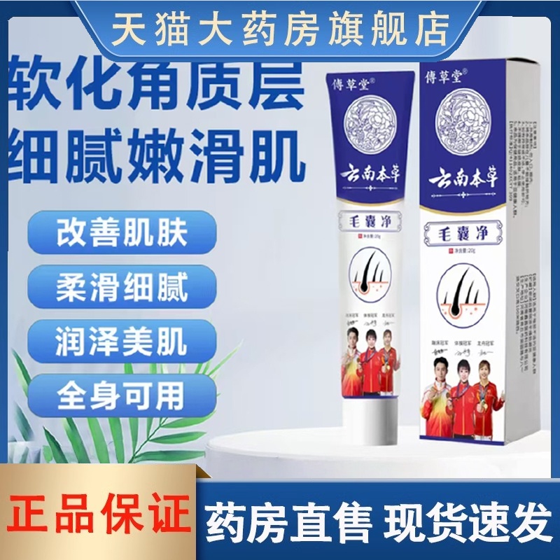 傅草堂云南本草毛囊净正品草本植物萃取鸡皮肤角质官方旗舰店3HT
