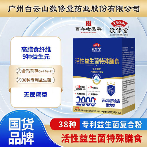 广州白云山敬修堂活性益生菌多维钙铁锌无蔗糖型儿童成人肠胃1kl