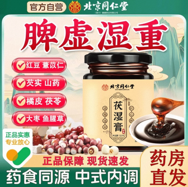 北京同仁堂伏湿膏薏仁茯苓膏老少皆宜养生膏泡水官方旗舰店正品km
