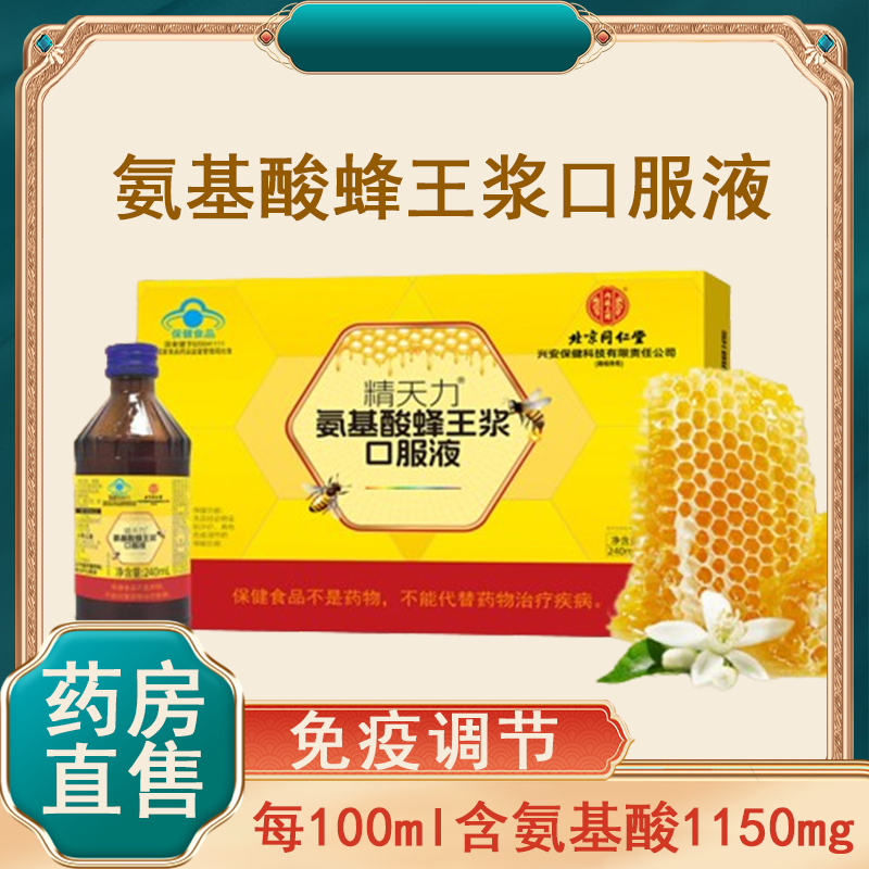 北京同仁堂内廷上用氨基酸蜂王浆口服液免疫调节免疫力低下7xs