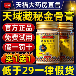 天域藏秘金骨膏官方正品旗舰店藏方颈肩腰腿关节不适涂抹活络膏er